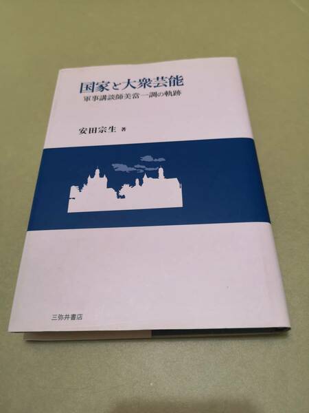 ◎国家と大衆芸能　軍事講談師美當一調の軌跡