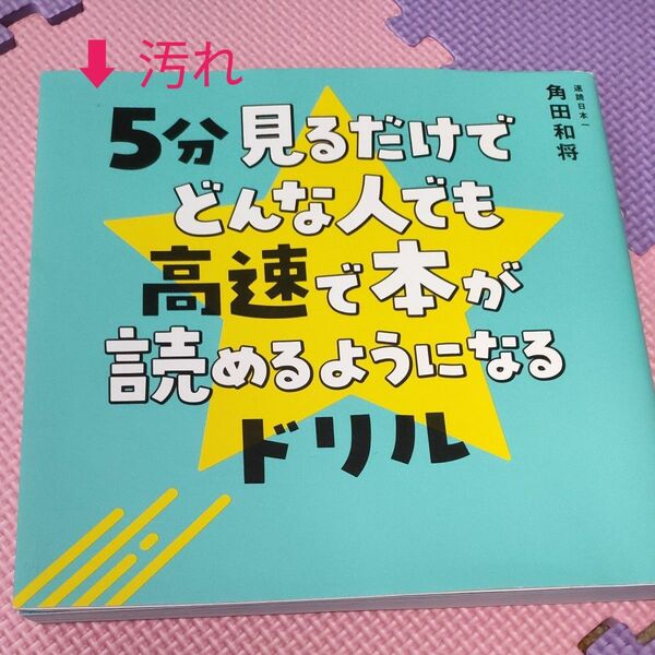 ５分見るだけでどんな人でも高速で本が読めるようになるドリル 角田和将／著