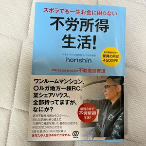 ズボラでも一生お金に困らない不労所得生活！　新時代を生き抜くための不動産投資道　自己資金ゼロで驚異の月収４５０万円！ 