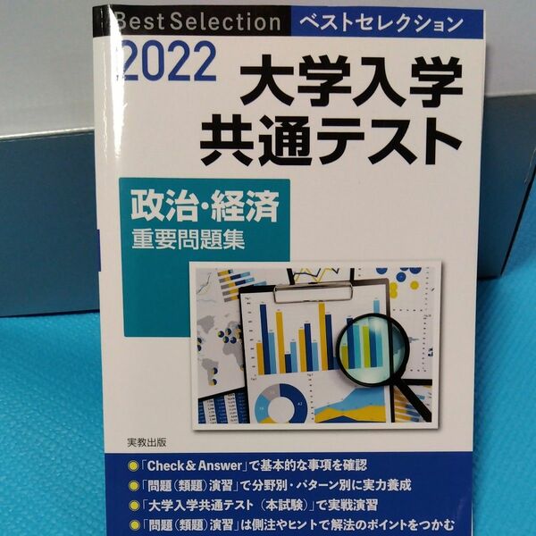 大学入学共通テスト共通テスト　政治経済重要問題集　2022