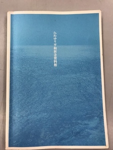 #MG060中古雑誌【ガイドブック ひめゆり平和祈念資料館 2004年/2010年 終戦/戦争・初版】