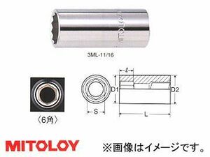 ミトロイ/MITOLOY 3/8(9.5mm) スペアソケット(ディープタイプ) 6角 1/4inch 3HL-1/4