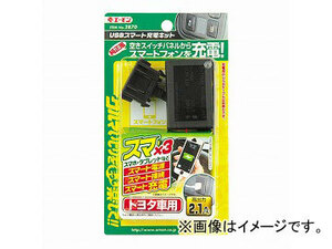 エーモン USBスマート充電キット(トヨタ車用) 2870