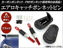 AP エアロキャッチボンネットピン ブラック Aタイプ 鍵なし AP-BONPIN-A-BK_画像1