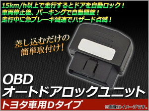 AP OBD オートドアロックユニット トヨタ車用Dタイプ AP-OBDDL-T02P