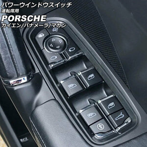 パワーウインドウスイッチ 運転席用 ポルシェ パナメーラ 970 2009年03月～2016年07月 ブラック ABS樹脂製 AP-EC794-B
