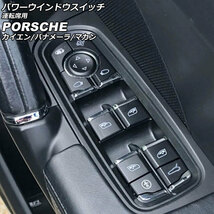 パワーウインドウスイッチ 運転席用 ポルシェ カイエン 92A 2010年03月～2018年11月 ブラック ABS樹脂製 AP-EC794-B_画像1