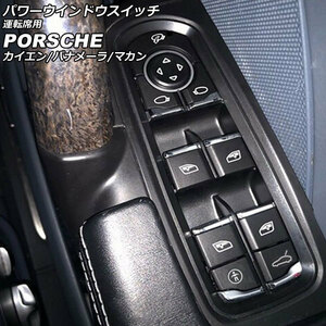 パワーウインドウスイッチ 運転席用 ポルシェ カイエン 92A 2010年03月～2018年11月 ブラック ABS樹脂製 AP-EC796-B