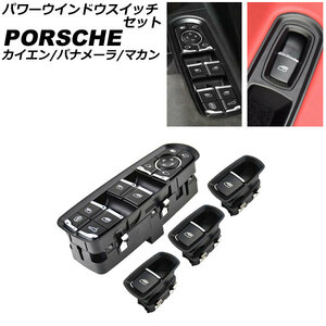 パワーウインドウスイッチセット ポルシェ マカン 95B/J1 2014年04月～ ブラック ABS樹脂製 入数：1セット(4個) AP-EC795-B