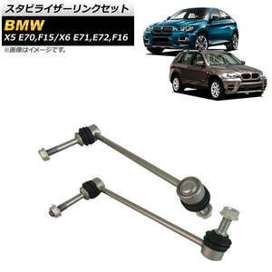 スタビライザーリンクセット BMW X6 E71/E72/F16 35i,50i,35iX,50iX 2008年～2019年 フロント 左右セット AP-4T1043-LR