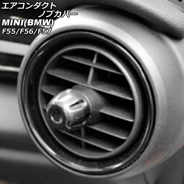 エアコンダクトノブカバー ミニ(BMW) F55/F56/F57 2014年~ ブラック ABS製 入数:1セット(4個) AP-IT3147-BK