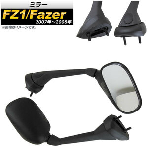 ミラー ヤマハ FZ1/Fazer 2007年～2008年 ブラック 入数：1セット(左右) AP-2G050 2輪