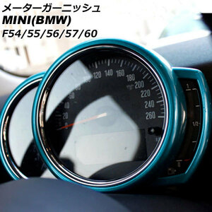 メーターガーニッシュ ミニ(BMW) F54/F55/F56/F57/F60 前期/中期 2014年～2021年 ライトブルー ABS製 AP-IT3167-LBL