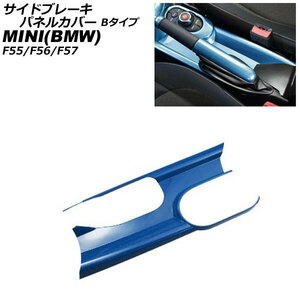 サイドブレーキパネルカバー ミニ(BMW) F55/F56/F57 アームレスト有り車用 2014年～ ブルー ABS製 Bタイプ AP-IT3166-B-BL