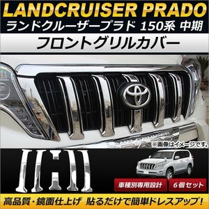 フロントグリルカバー トヨタ ランドクルーザープラド 150系 中期 2013年09月～2017年08月 ABS製 AP-FG028 入数：1セット(6個)