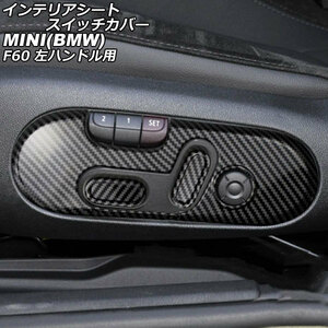 インテリアシートスイッチカバー ミニ(BMW) F60 2017年～ ブラックカーボン ABS製 左ハンドル用 入数：1セット(3個) AP-IT3179