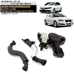 オイルセパレーター＆ブリーザーホースセット アウディ Q3 8U 2012年～2014年 入数：1セット(3個) AP-4T1656