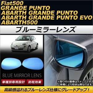 AP ブルーミラーレンズ AP-DM051 入数：1セット(左右2枚) フィアット FIAT500 ABA-31212/31214 2007年～