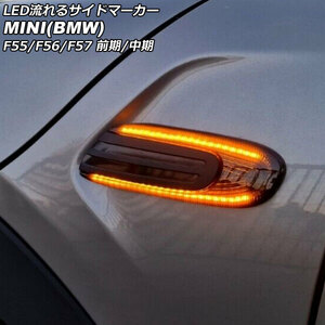 LED流れるサイドマーカー ミニ(BMW) F55/F56/F57 前期/中期 2014年～2021年 スモークレンズ 入数：1セット(左右) AP-LL624-SM