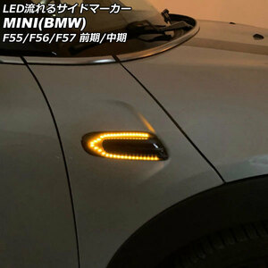 LED流れるサイドマーカー ミニ(BMW) F55/F56/F57 前期/中期 2014年～2021年 スモークレンズ 入数：1セット(左右) AP-LL622-SM