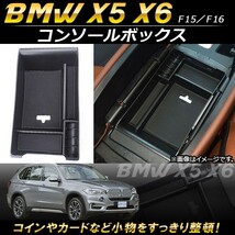 コンソールボックス BMW X5/X6 F15/F16 2014年～2017年 ABS樹脂製 AP-AS120_画像1