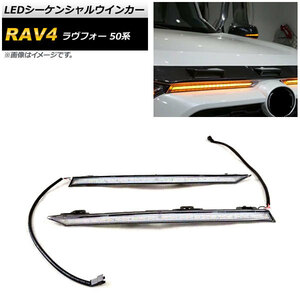 LEDシーケンシャルウインカー トヨタ RAV4 MXAA54/MXAA52/AXAH54/AXAH52 2019年04月～ クリアレンズ 入数：1セット(左右) AP-LL299