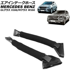 エアインテークホース メルセデス・ベンツ Mクラス W166 ML350 2012年～2015年 左右セット 入数：1セット(2個) AP-4T1950-LR