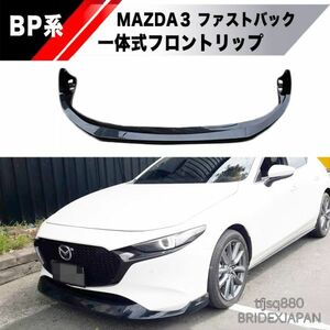 【新品】MAZDA3 BP ファストバック 専用設計 一体式 フロントリップ スポイラー ハッチバック エアロ バンパー