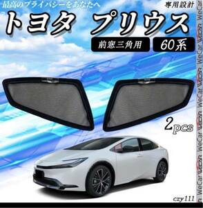 トヨタ 新型プリウス60 車用サンシェード 8枚セット ハーフサイズ 車中泊 車窓日よけ 防虫ネット 8枚セット CZY111/3/4/5