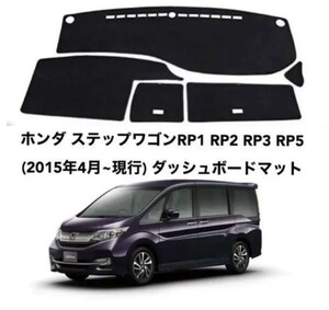 ホンダ ステップワゴンRP1 RP2 RP3 RP5 ダッシュボードマット 専用設計 日焼け防止 遮熱 対策 防止ダッシュマット