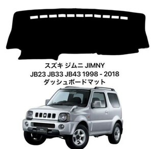 スズキ ジムニー JB23 JB33 JB43 1998 - 2018 専用設計 日焼け防止 遮熱 対策 防止ダッシュマット da34