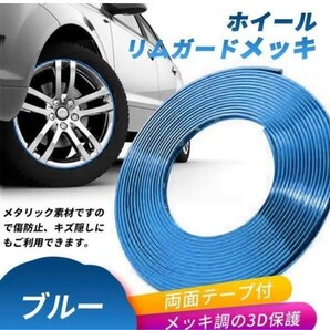 ドアエッジモール ホイールリムガード モールテープ メッキモール ブルー　青　８mセット　両面テープ ホンダ　トヨタ　日産　スズキ　三菱