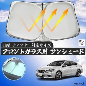 日産 ティアナ フロントガラスサンシェード 遮光カーテン 取付簡単 車中泊 仮眠 プライバシー保護 暑さ対策