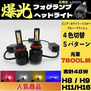 車用 H8 H9 H11 H16 LED フォグランプ カラーチェンジ 16000LM 4色切替 冷却ファン付き トヨタ レクサス マツダ 本田 鈴木 日産 1年保証