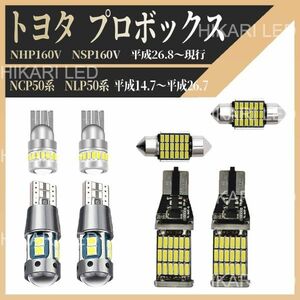 トヨタ TOYOTA トヨタ プロボックス NHP160V NSP160V NCP50系 NLP50系 純正球交換用 T10 LED ルームランプ 爆光 車検対応 取り付け簡単