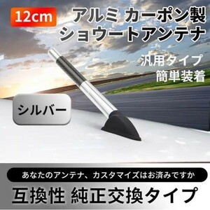 車用 互換性 アルミ カーポン製ショウートアンテナ 高感度 12cm シルバー　1点