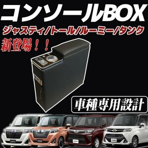 トヨタ ルーミー トール タンク ジャスティー 900系 前後期 コンソールボックス アームレスト ドリンクホルダー シガーソケット USBポート