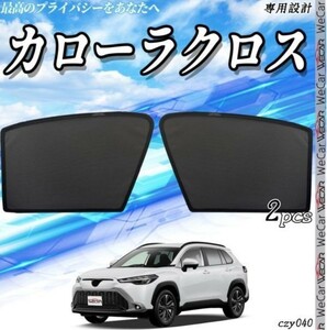 トヨタ カローラクロス メッシュサンシェード メッシュカーテン 日よけ 遮光カーテン 内装品 フロントドア用 換気 車用 即日発送