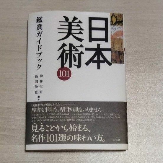 日本美術１０１鑑賞ガイドブック 神林恒道／編著　新関伸也／編著