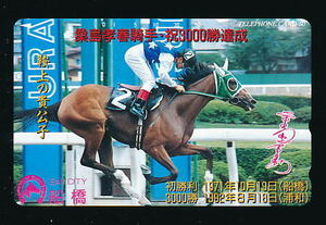 ●532●船橋競馬★桑島孝春騎手・祝 3,000勝達成(1992/8/18) 【テレカ50度】●