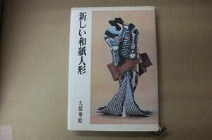 Bｂ1899-c　本　新しい和紙人形　久保華絵　日本文芸社