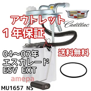 送料無料 保証 即納 キャデラック エスカレード ESV EXT フューエルポンプ 04年05年06年07年2004年2005年2006年2007年 燃料ポンプ ガソリン