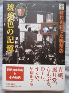 ●●●●●琥珀色の記憶 時代を彩った喫茶店 奥原哲志 青蛾 風月堂 らんぶる DIG すゞや 早稲田文庫 回想の喫茶店とその時代 河出書房新社