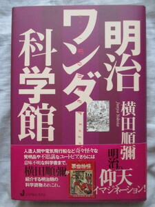 署名識語入り 明治ワンダー科学館 横田順彌 人造人間や電気飛行船など奇々怪々な発明品や不思議なユートピア さらには意味不明な科学書まで