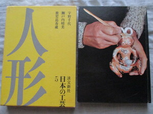 ●●●●●日本の工芸 5 人形 宇野千代 瀬戸内晴美 鹿児島寿蔵 月報付 淡交新社●●●●●