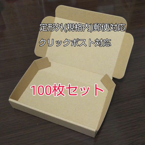 定形外(規格内)郵便対応 小型ダンボール箱 100枚セット