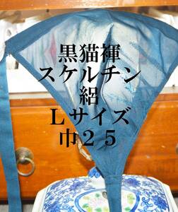 ふんどし　黒猫褌 　スケルチン　絽　絹 　単衣・透ける　危険品　モッコリ強調　前