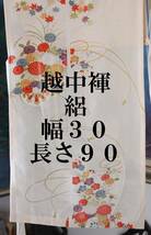 ふんどし　越中褌 　絹　透ける素材・危険品　絽　　幅３０　長さ９０　Ｅ５１４_画像1