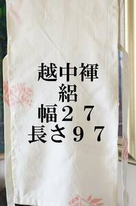 ふんどし　越中褌 　絹　透ける素材・危険品　絽　　幅２７　長さ９７　Ｅ５０６