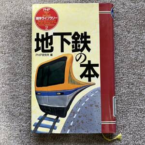 PHP雑学ライブラリー2 地下鉄の本（図書館落ち）